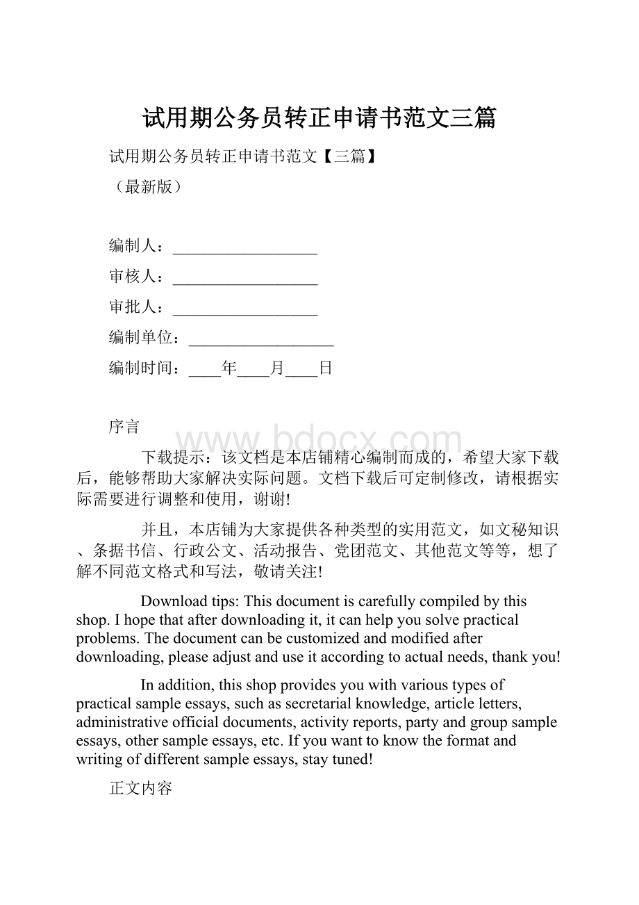 试用期公务员转正申请书范文三篇.docx