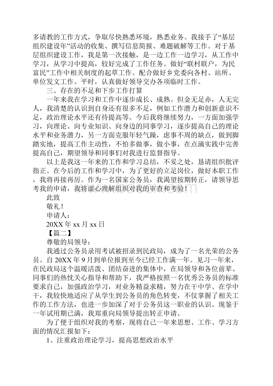 试用期公务员转正申请书范文三篇.docx_第3页