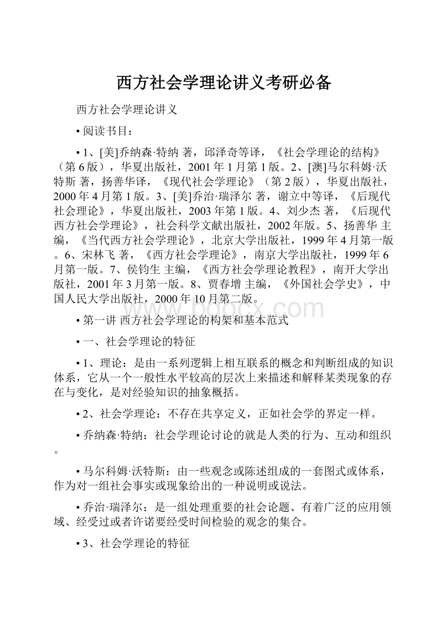 西方社会学理论讲义考研必备.docx_第1页