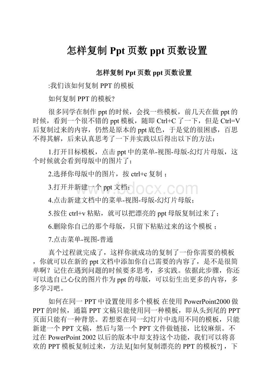 怎样复制Ppt页数ppt页数设置.docx