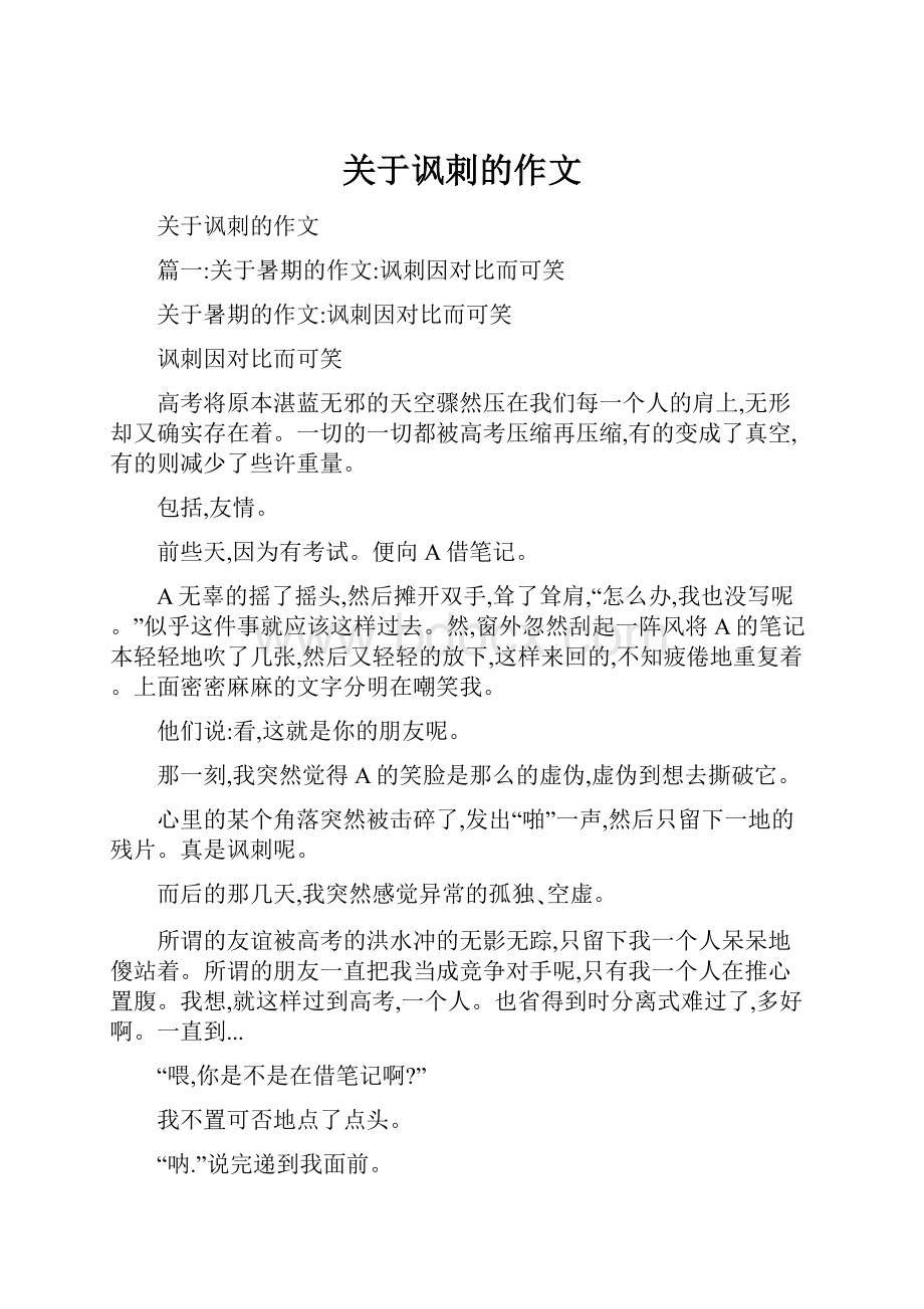 关于讽刺的作文Word格式.docx