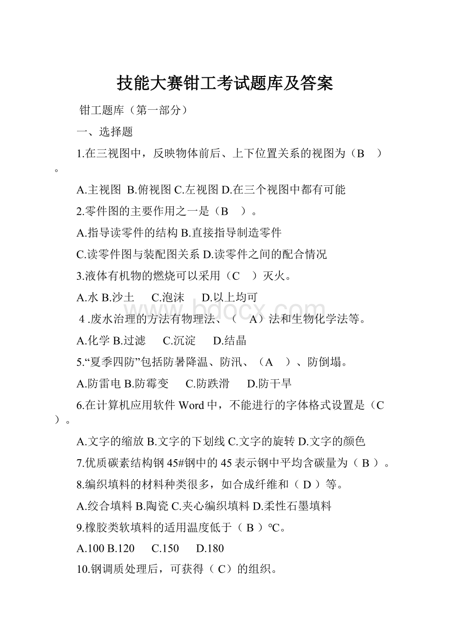 技能大赛钳工考试题库及答案文档格式.docx