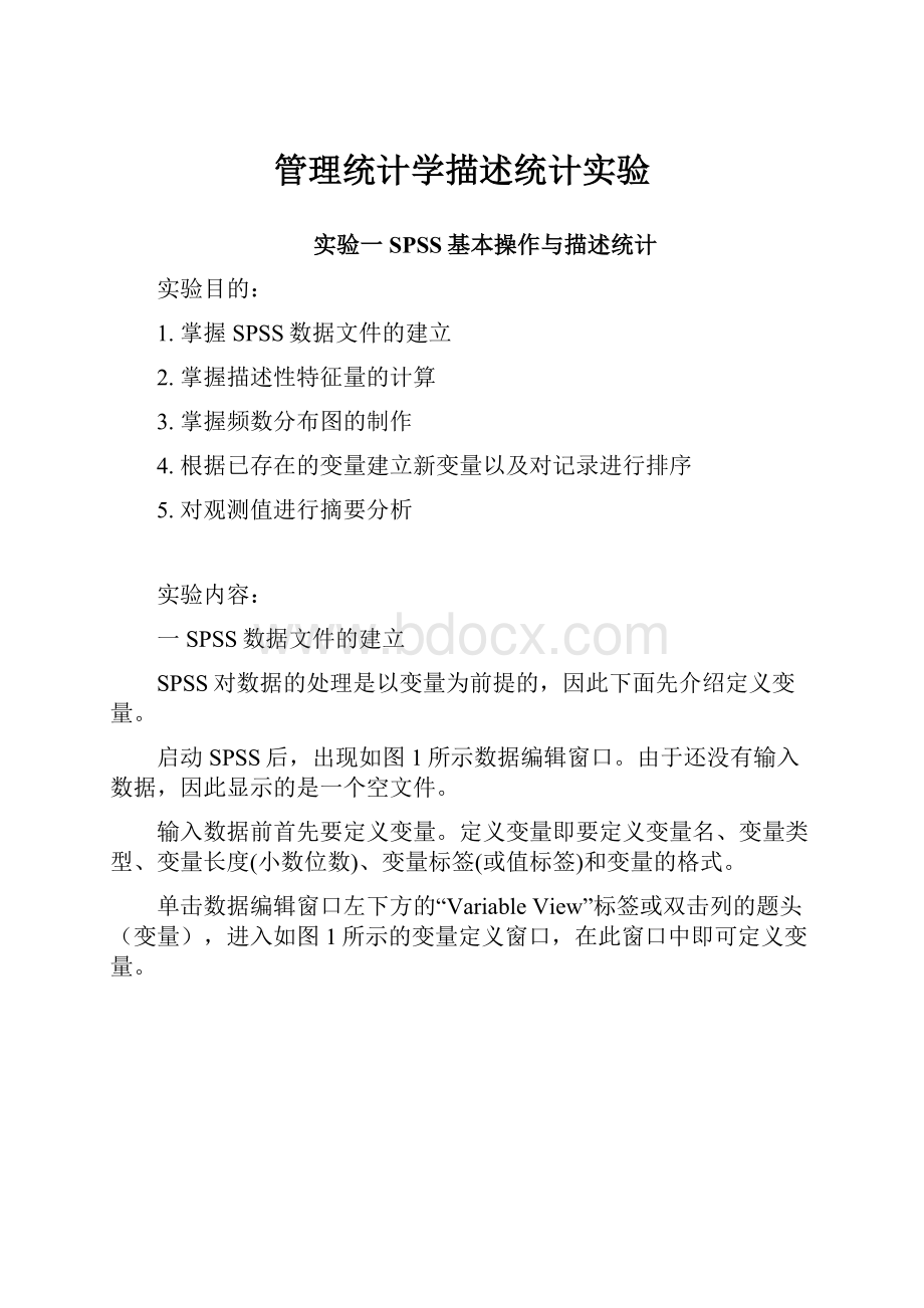 管理统计学描述统计实验.docx