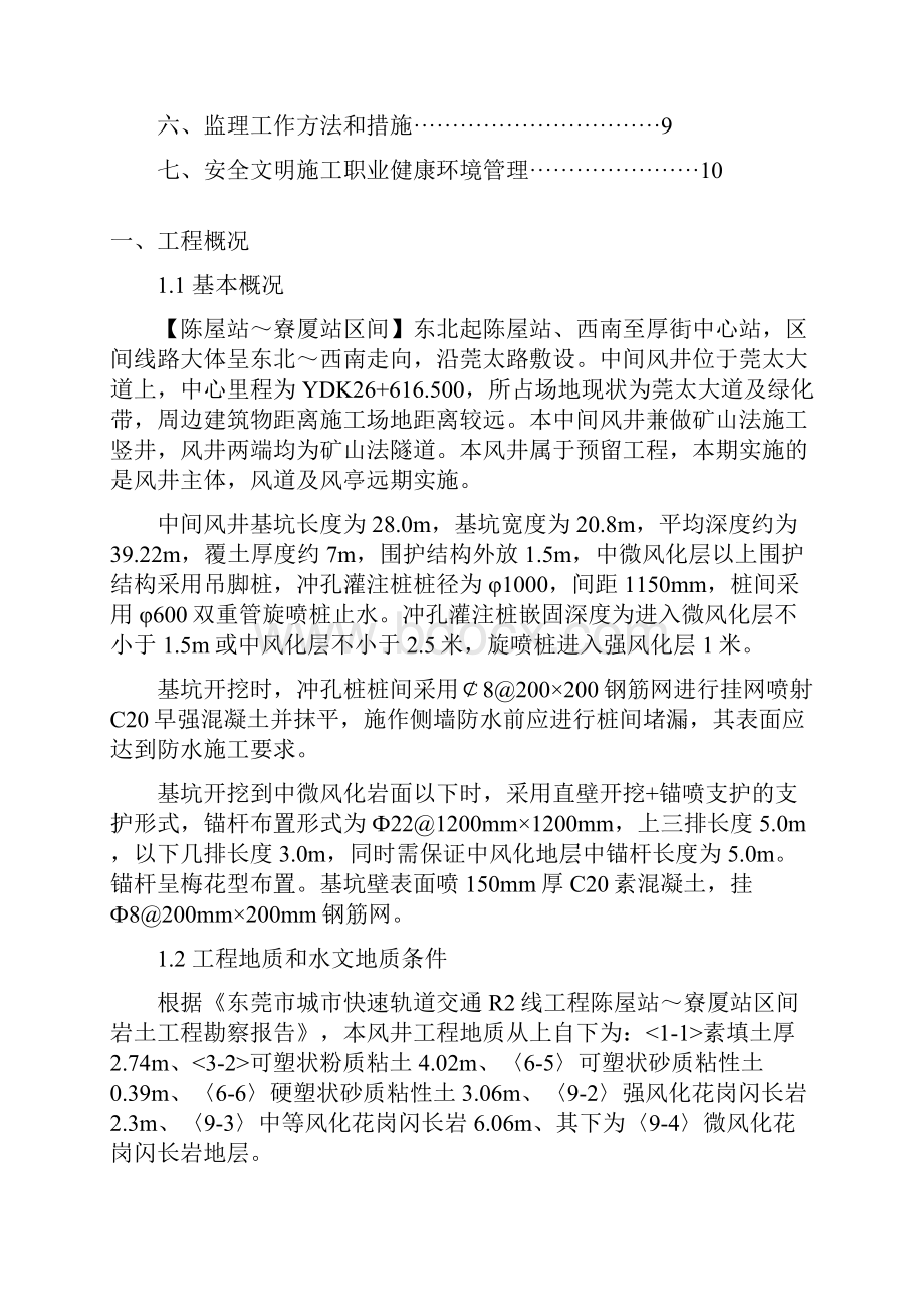 土方开挖及喷锚支护监理细则Word格式文档下载.docx_第2页