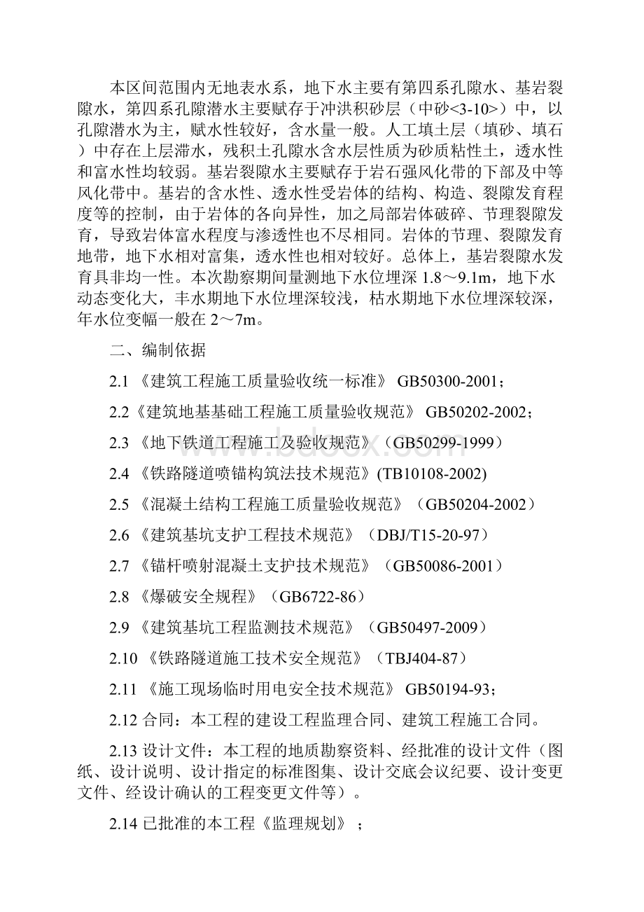 土方开挖及喷锚支护监理细则Word格式文档下载.docx_第3页