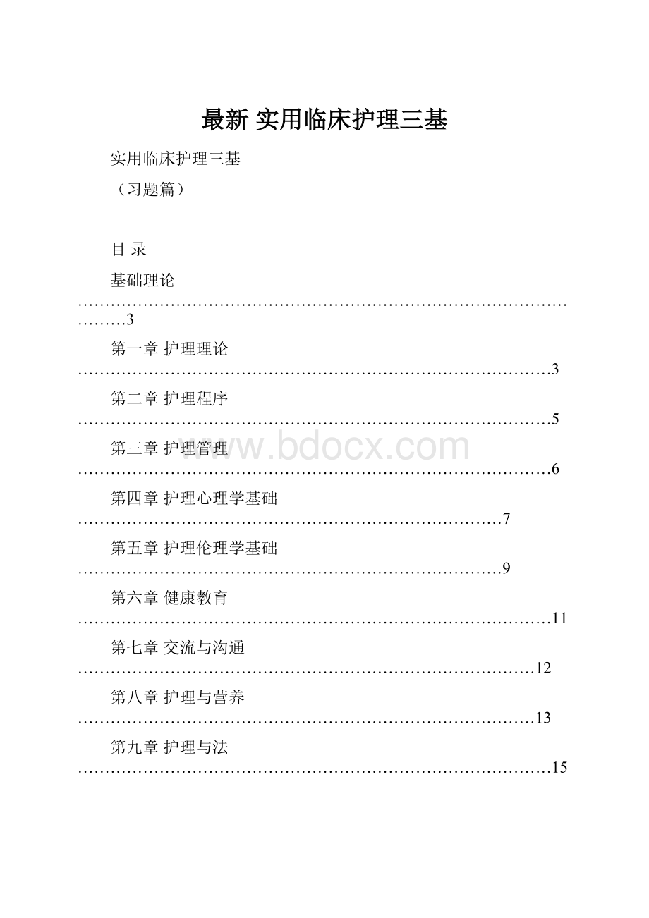 最新 实用临床护理三基Word文件下载.docx