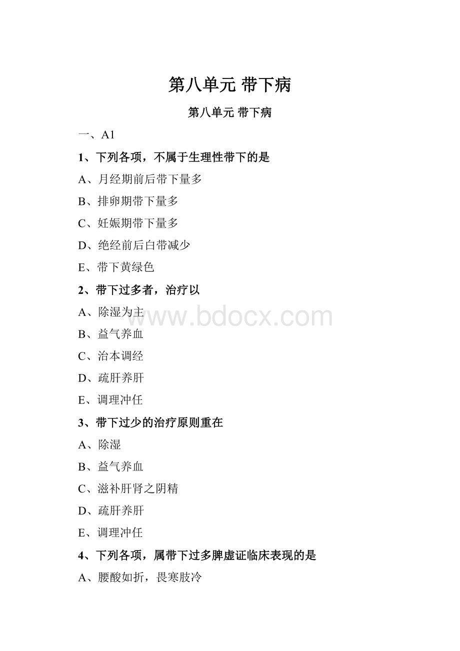 第八单元 带下病.docx_第1页