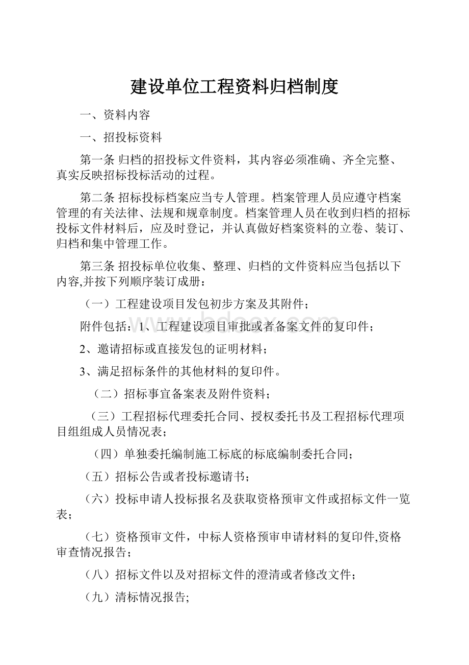 建设单位工程资料归档制度文档格式.docx