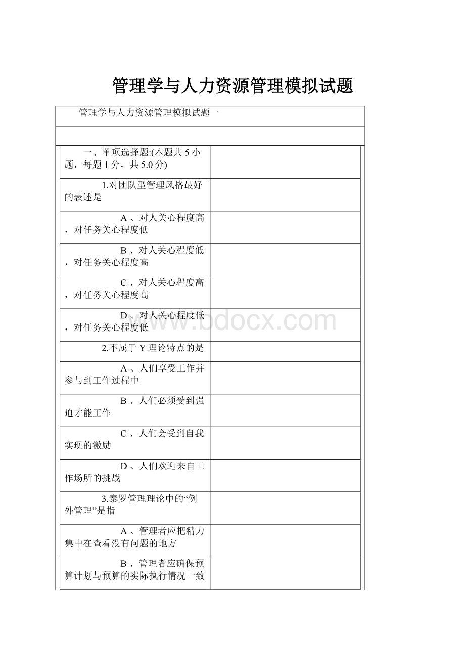 管理学与人力资源管理模拟试题Word格式文档下载.docx