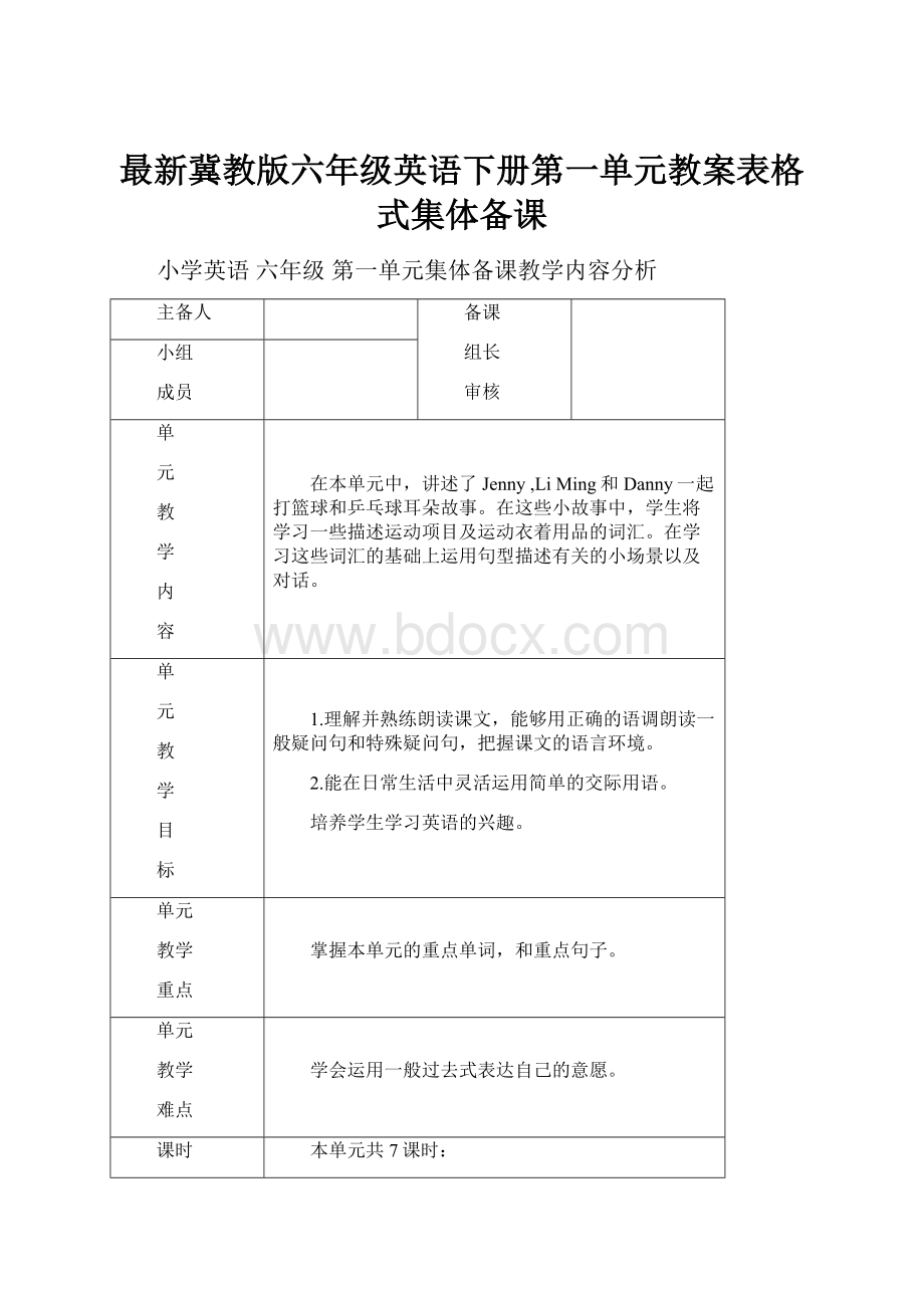 最新冀教版六年级英语下册第一单元教案表格式集体备课.docx_第1页