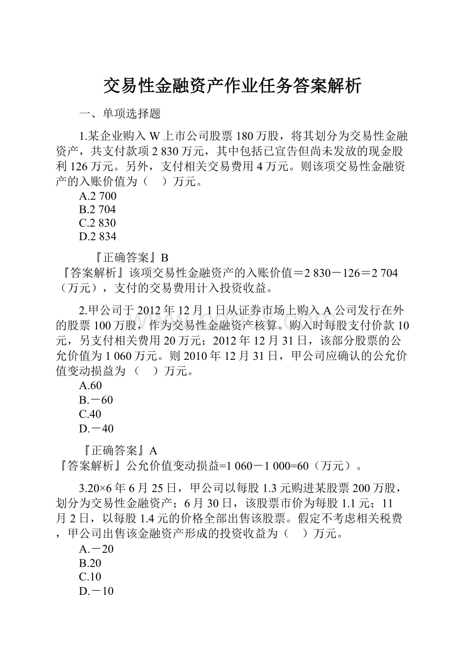 交易性金融资产作业任务答案解析Word格式文档下载.docx