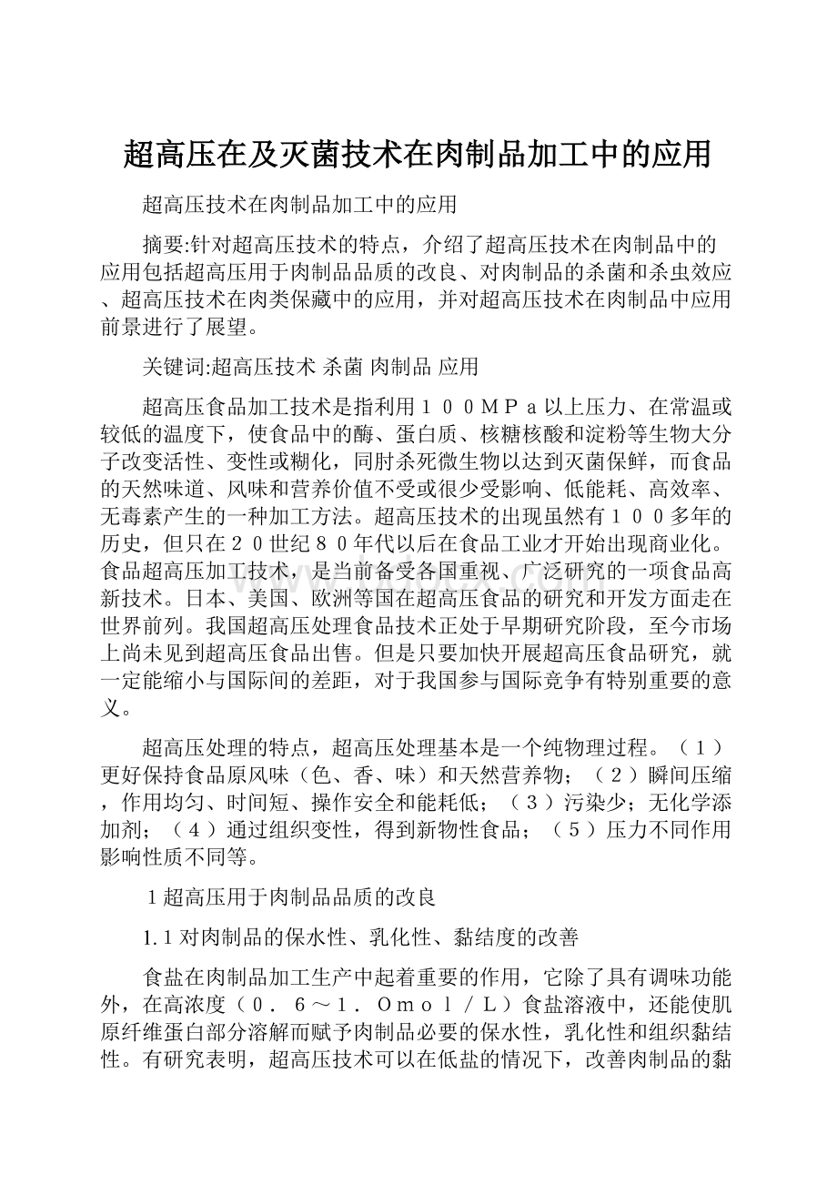 超高压在及灭菌技术在肉制品加工中的应用Word文档格式.docx