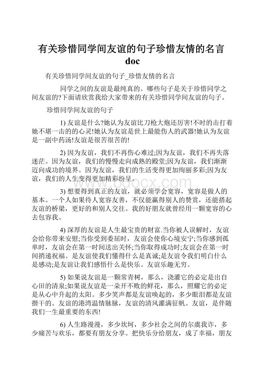 有关珍惜同学间友谊的句子珍惜友情的名言docWord下载.docx