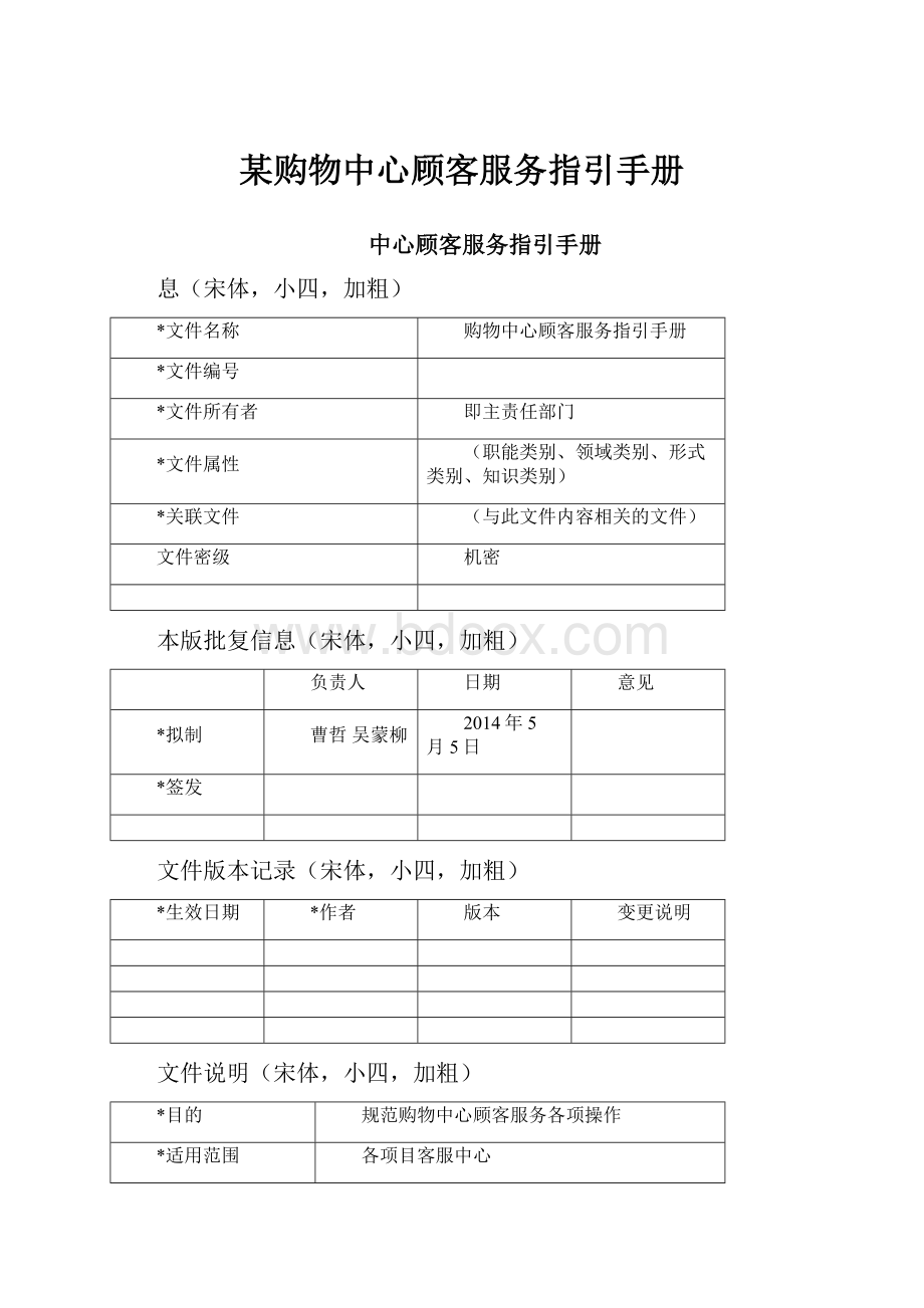 某购物中心顾客服务指引手册.docx