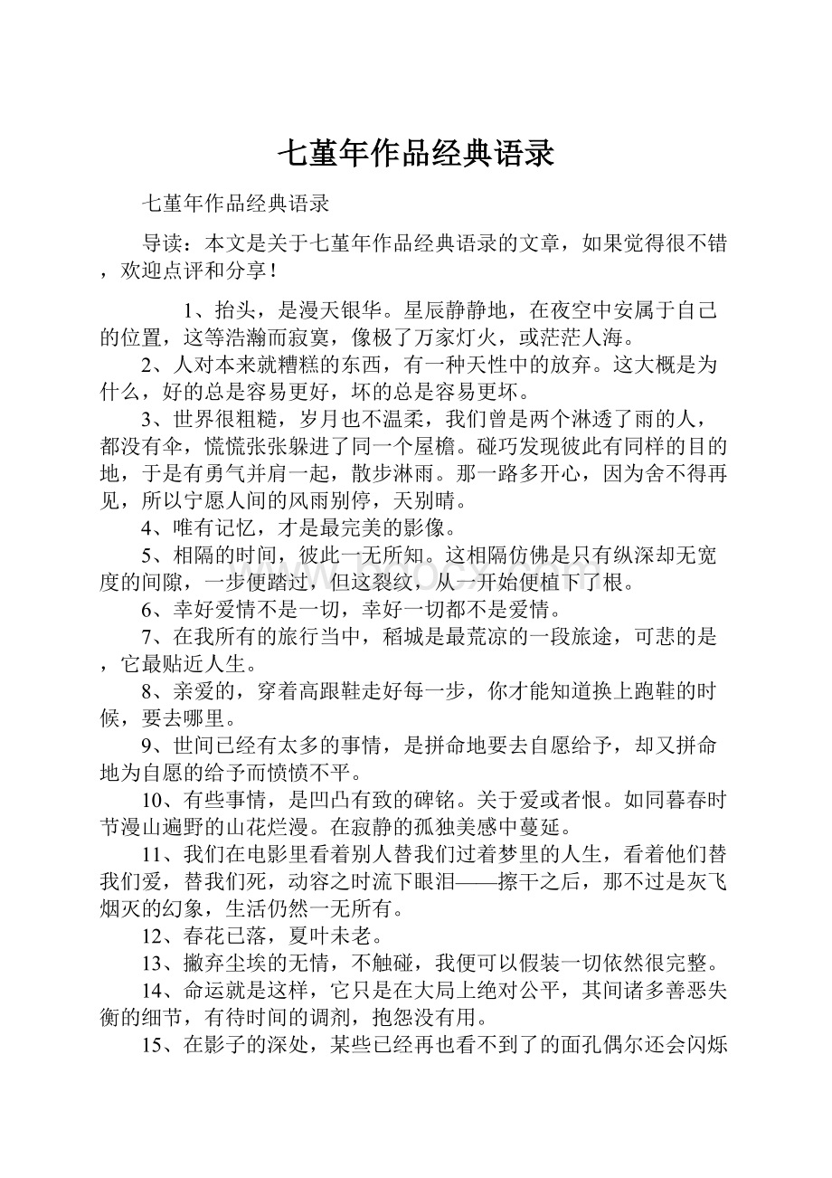 七堇年作品经典语录Word文档下载推荐.docx