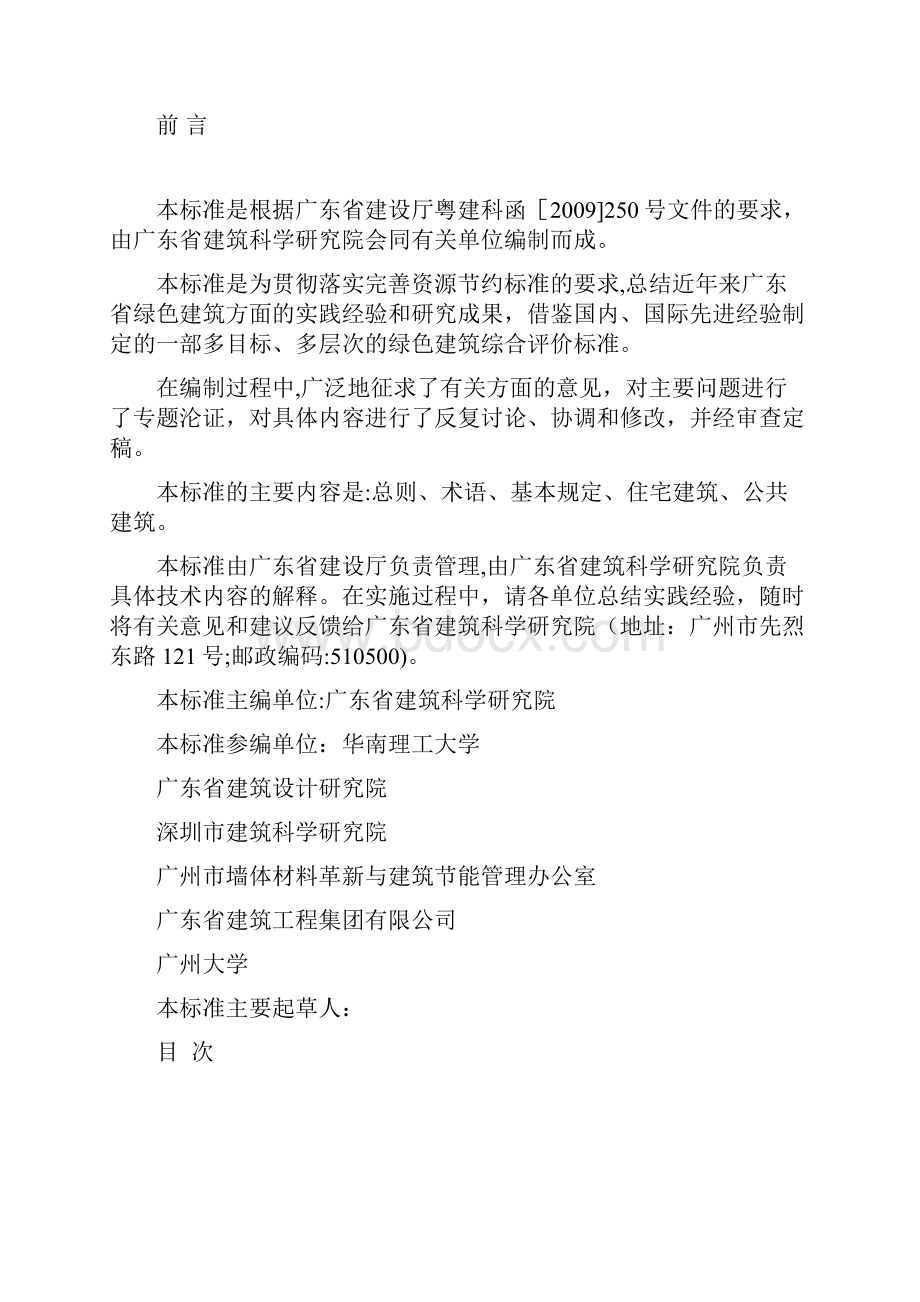 广东省绿色建筑评价标准Word文件下载.docx_第2页