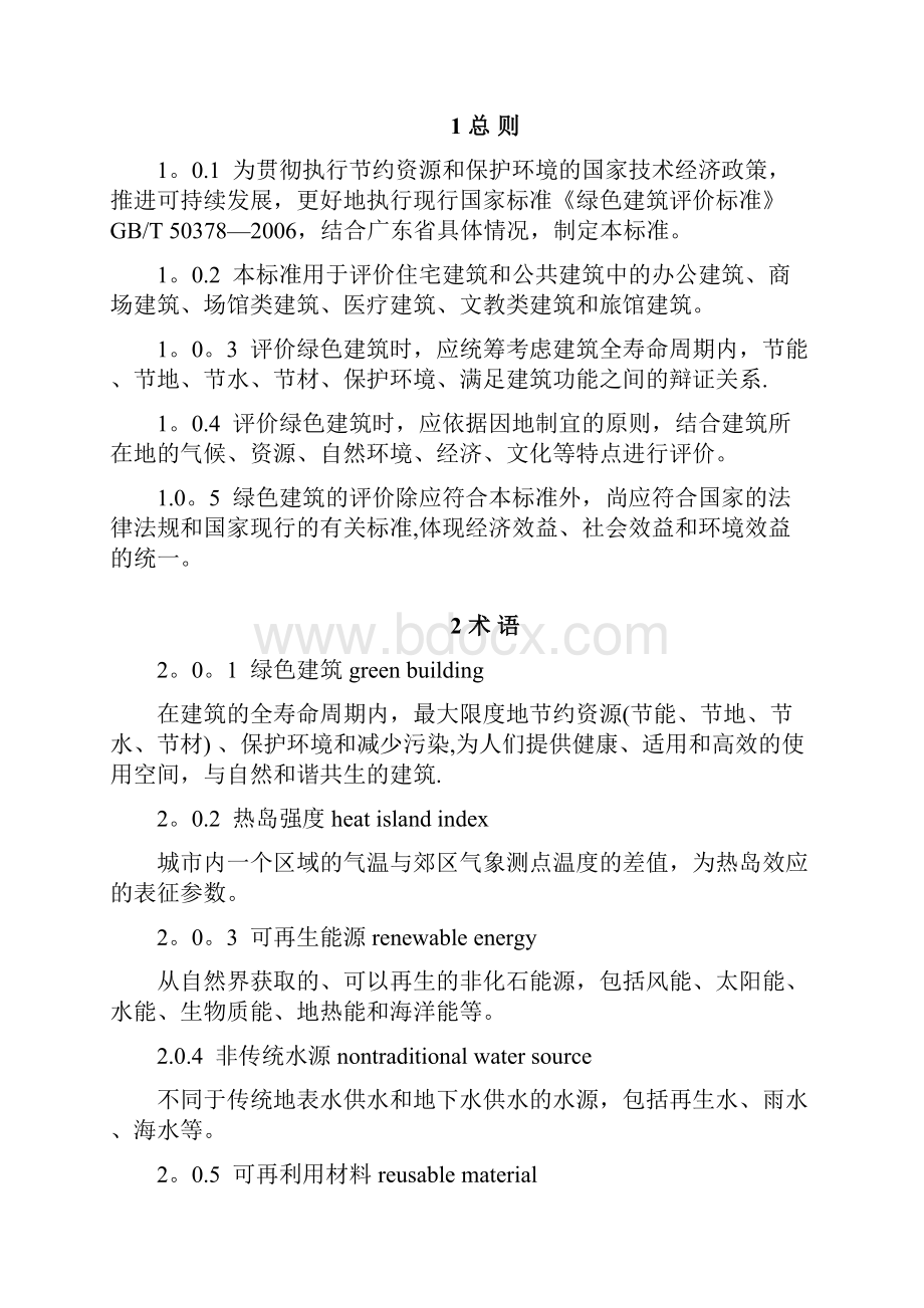 广东省绿色建筑评价标准Word文件下载.docx_第3页