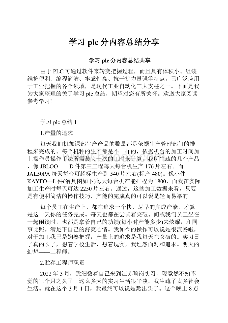 学习plc分内容总结分享Word文档格式.docx_第1页