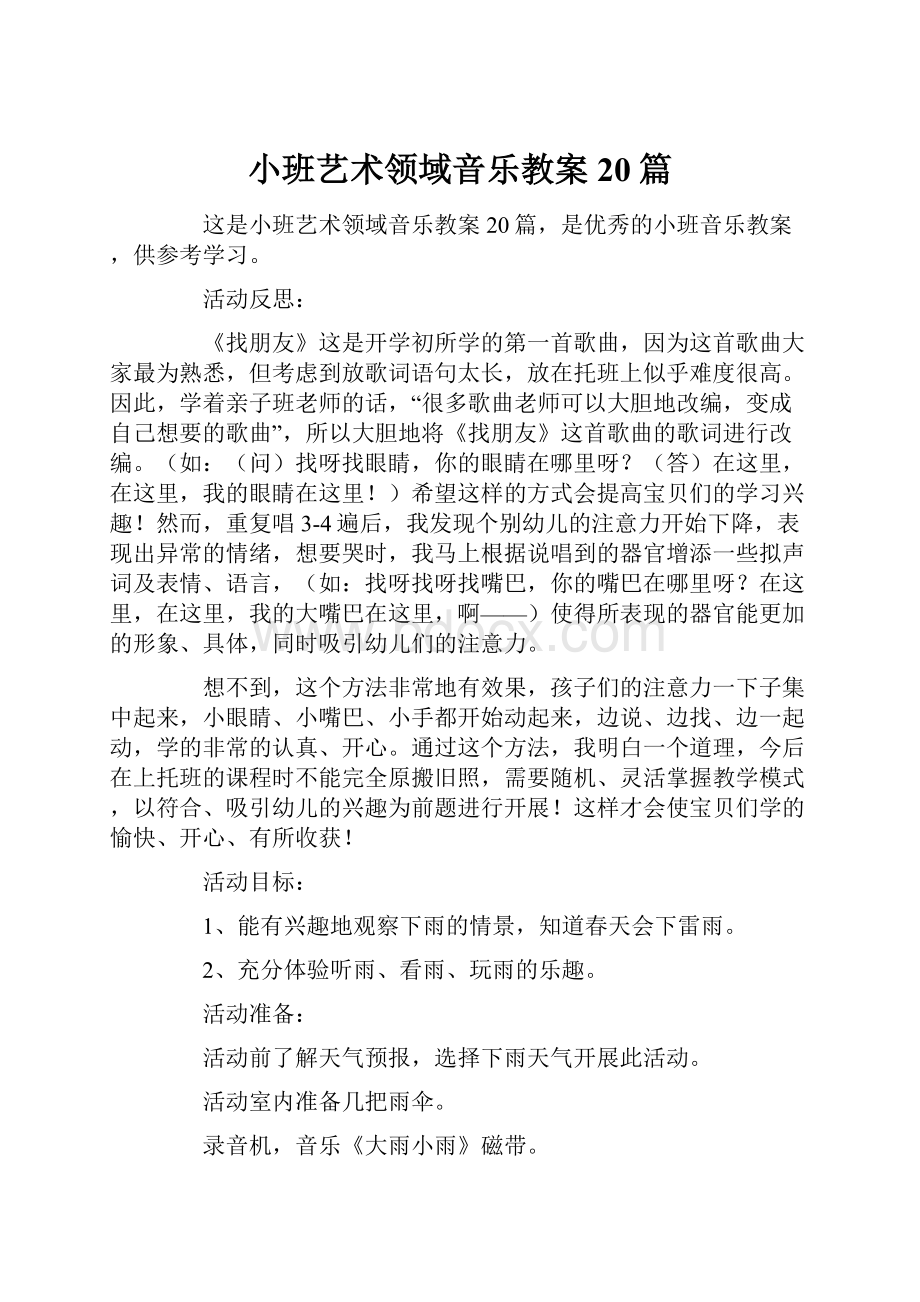 小班艺术领域音乐教案20篇文档格式.docx