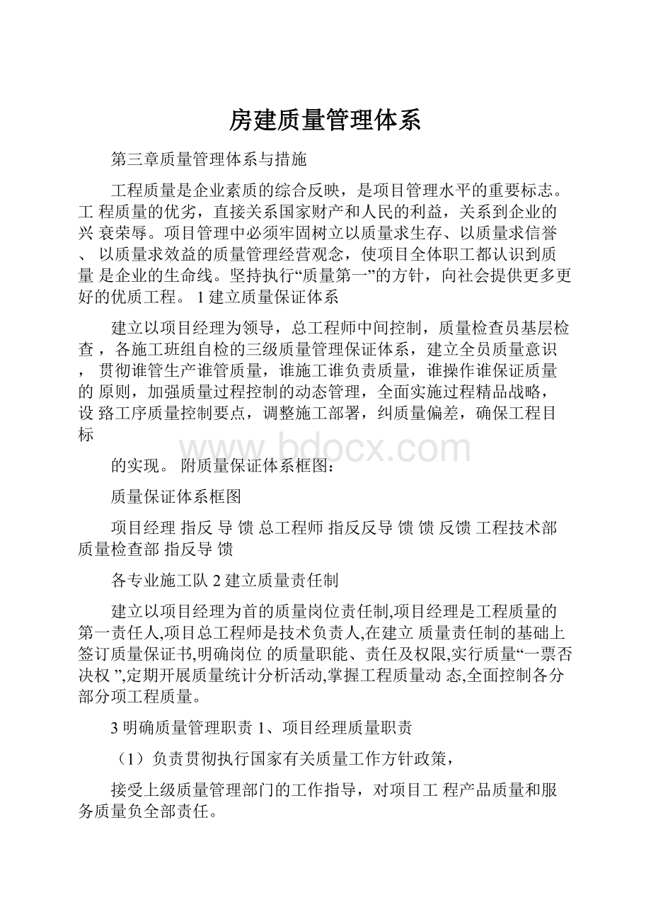 房建质量管理体系Word文档格式.docx