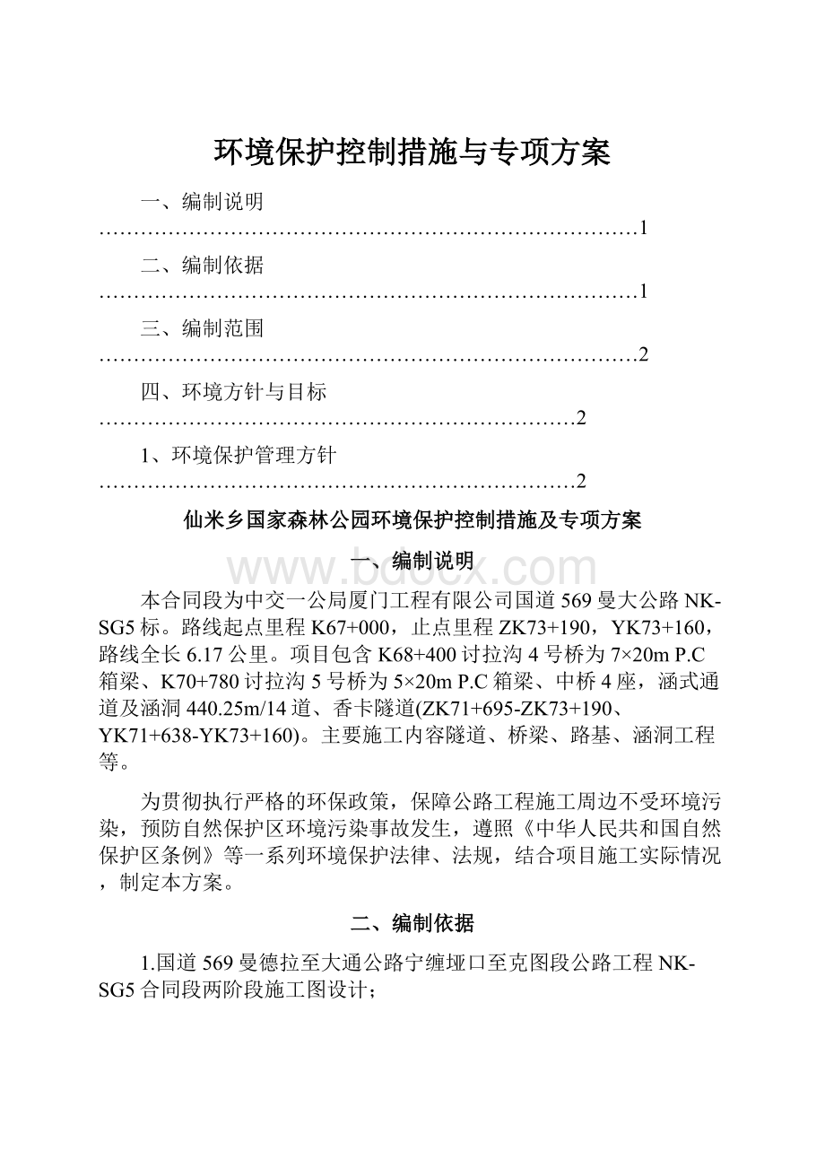 环境保护控制措施与专项方案.docx_第1页