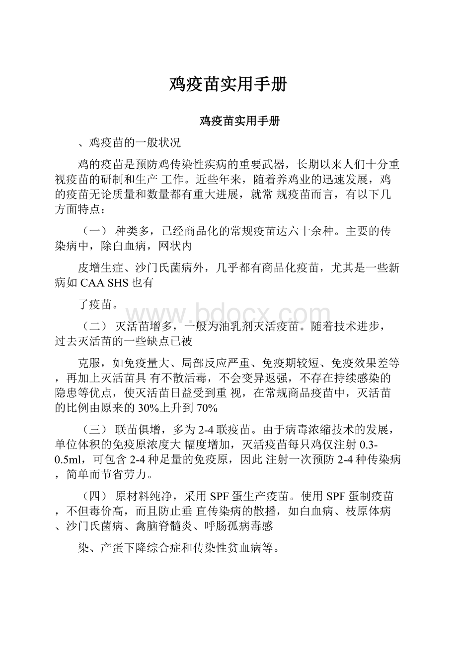 鸡疫苗实用手册文档格式.docx