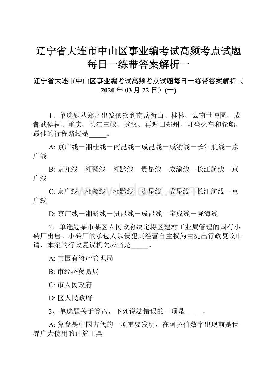 辽宁省大连市中山区事业编考试高频考点试题每日一练带答案解析一.docx_第1页