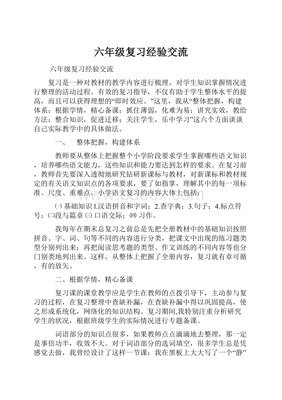 六年级复习经验交流.docx