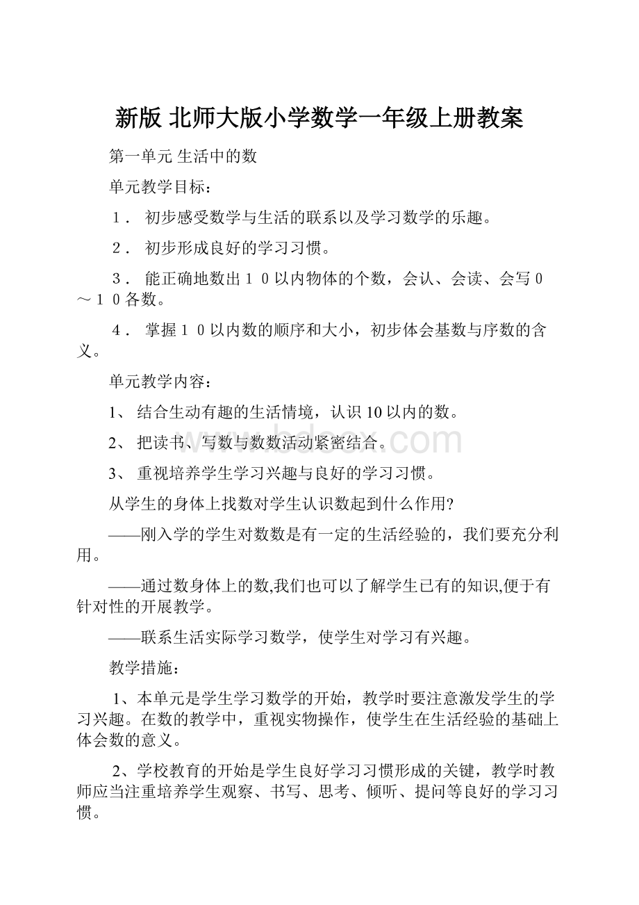 新版 北师大版小学数学一年级上册教案.docx_第1页