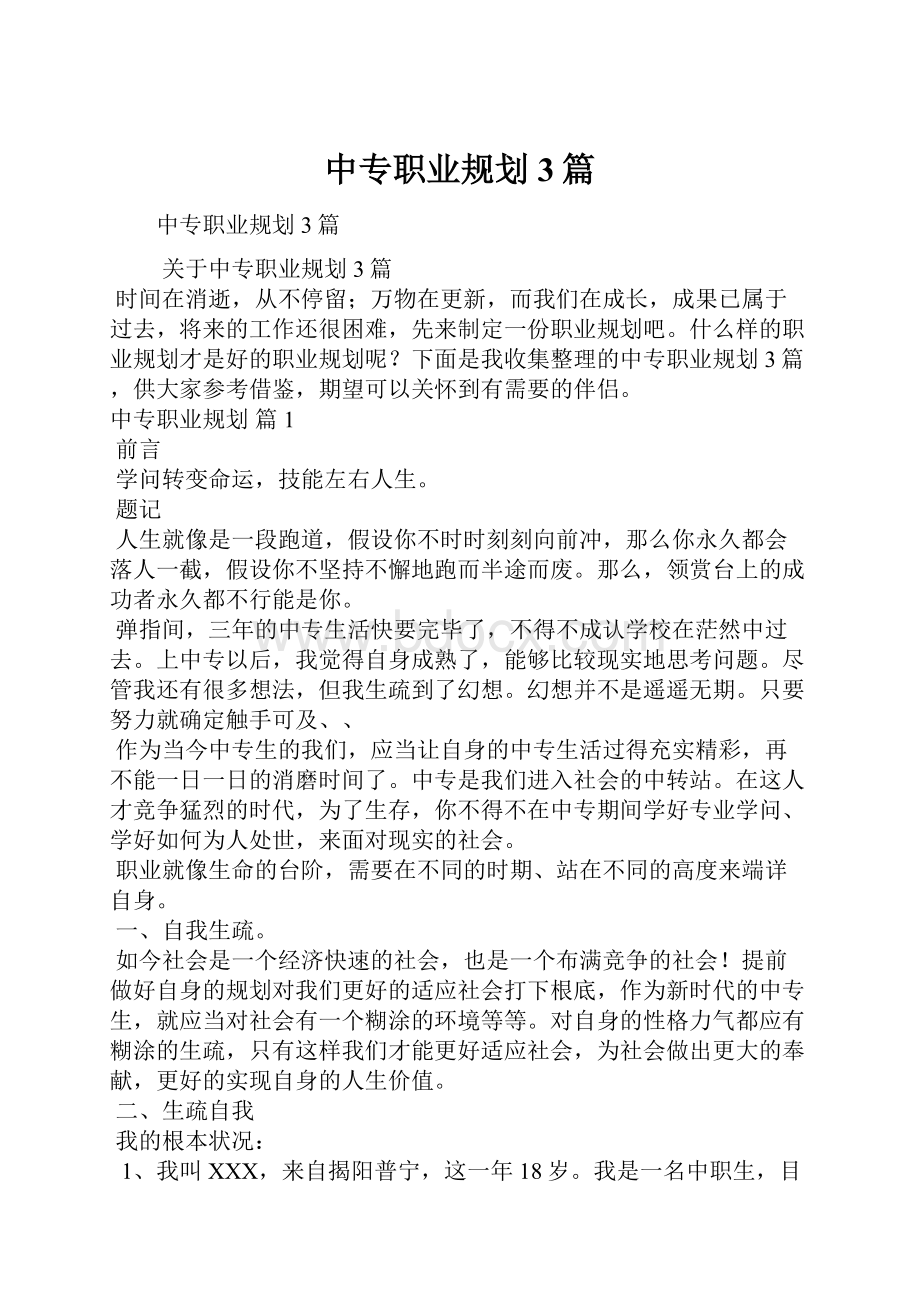 中专职业规划3篇.docx