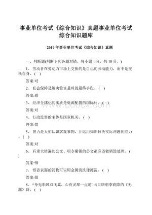 事业单位考试《综合知识》真题事业单位考试综合知识题库Word格式文档下载.docx