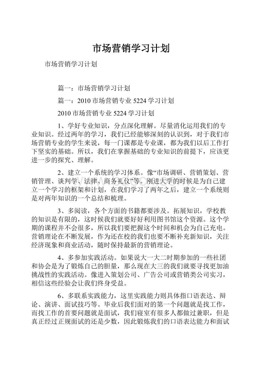 市场营销学习计划.docx