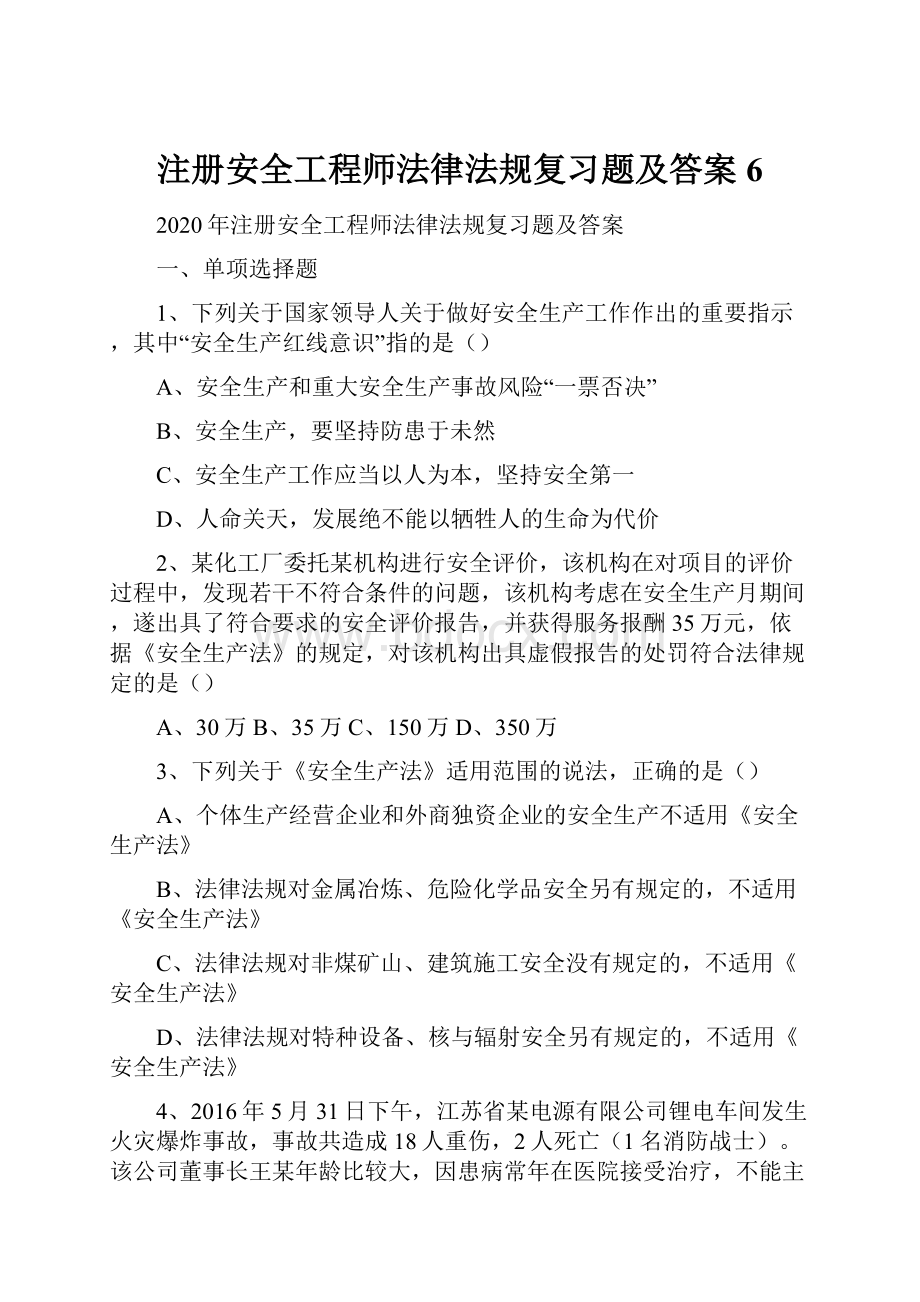 注册安全工程师法律法规复习题及答案6.docx_第1页