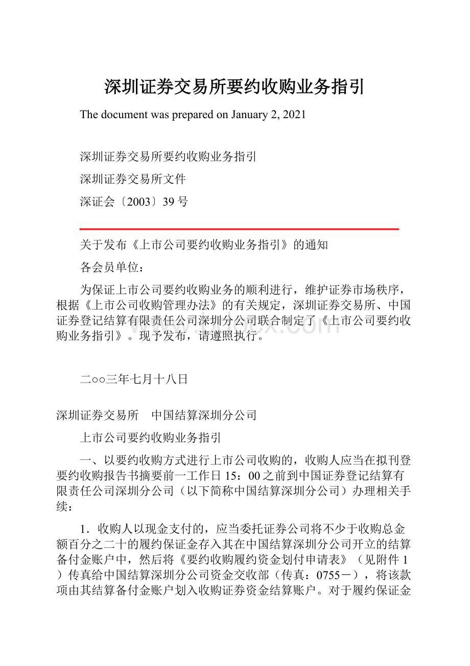 深圳证券交易所要约收购业务指引.docx