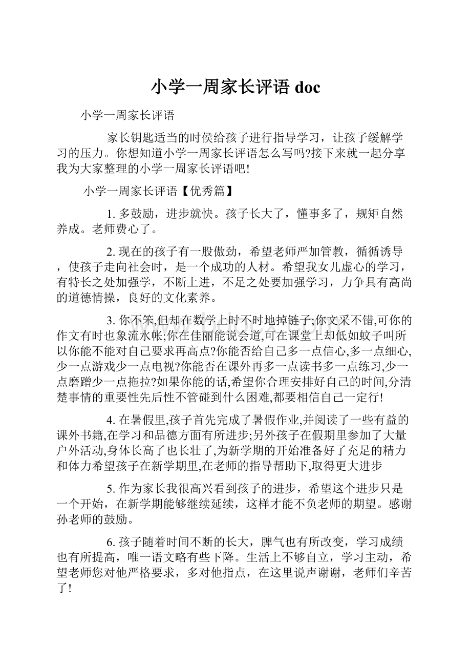 小学一周家长评语docWord格式.docx