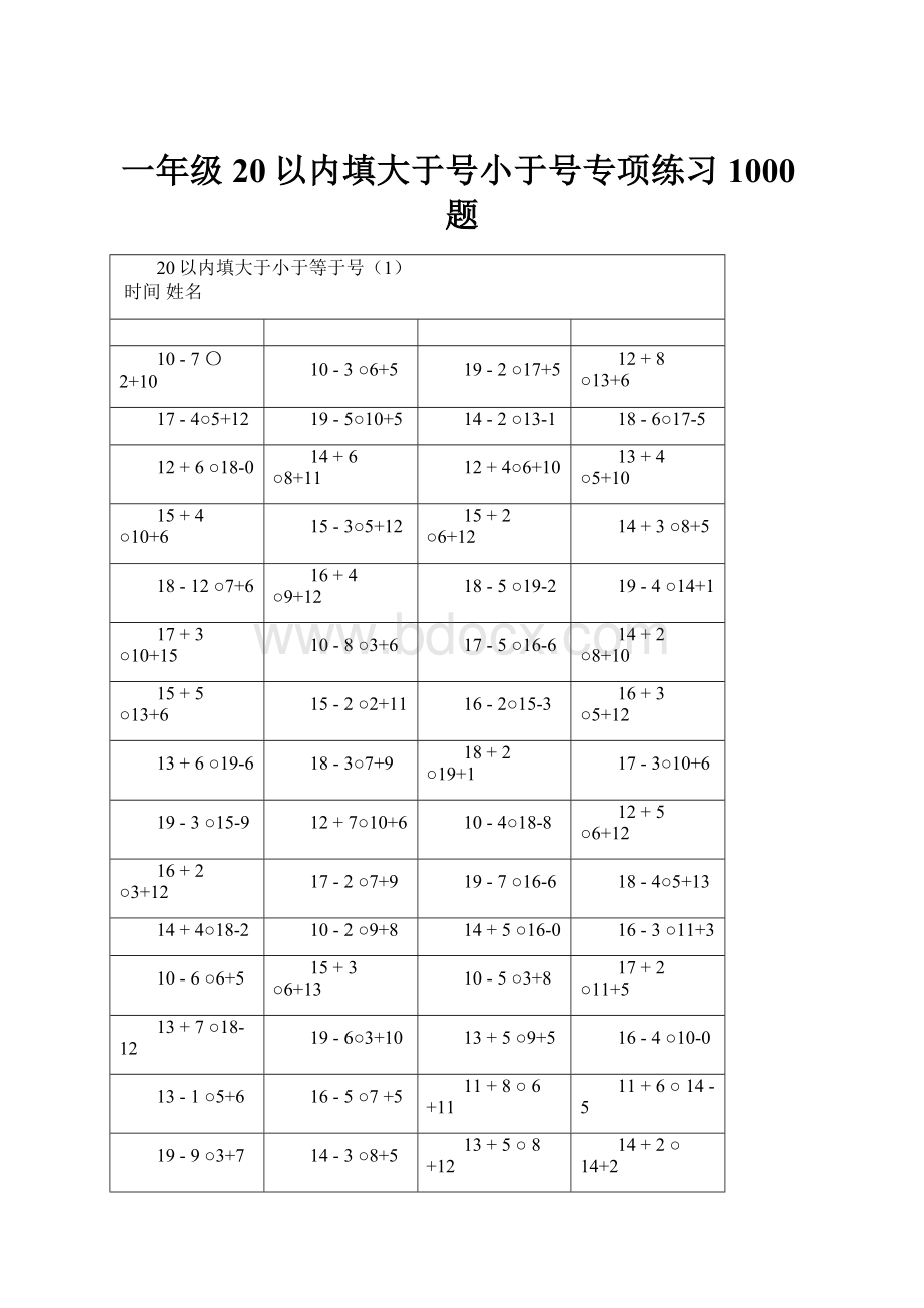 一年级20以内填大于号小于号专项练习1000题Word文档下载推荐.docx_第1页