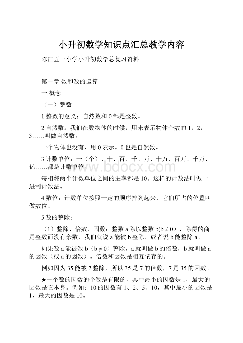 小升初数学知识点汇总教学内容.docx