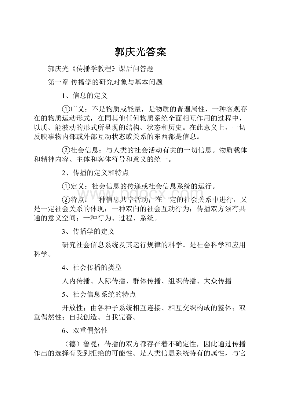 郭庆光答案Word文件下载.docx