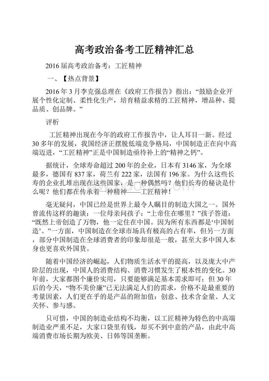 高考政治备考工匠精神汇总Word文档下载推荐.docx_第1页