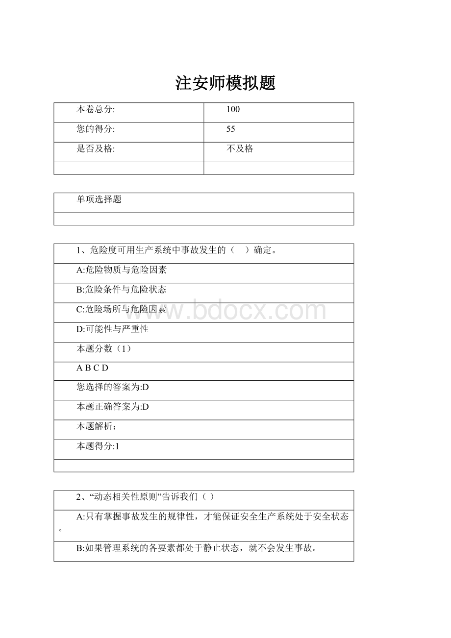 注安师模拟题Word下载.docx_第1页