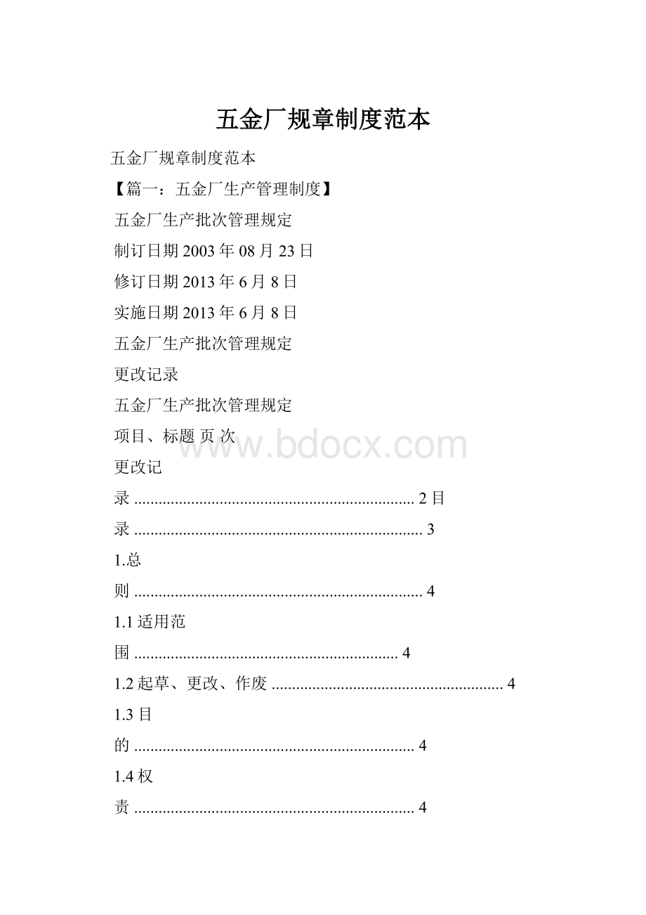 五金厂规章制度范本Word下载.docx