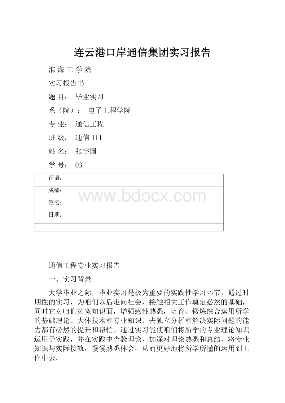 连云港口岸通信集团实习报告.docx_第1页