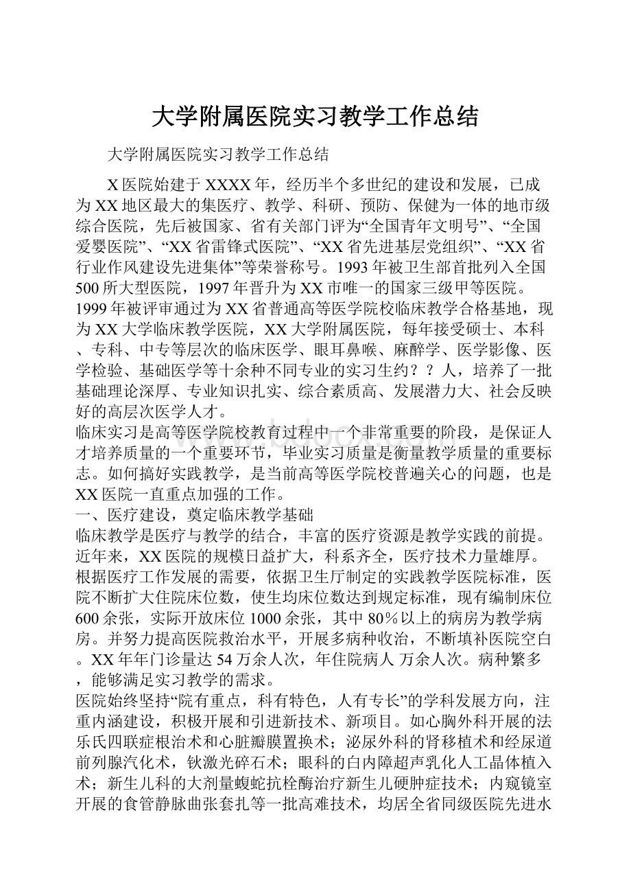 大学附属医院实习教学工作总结.docx_第1页