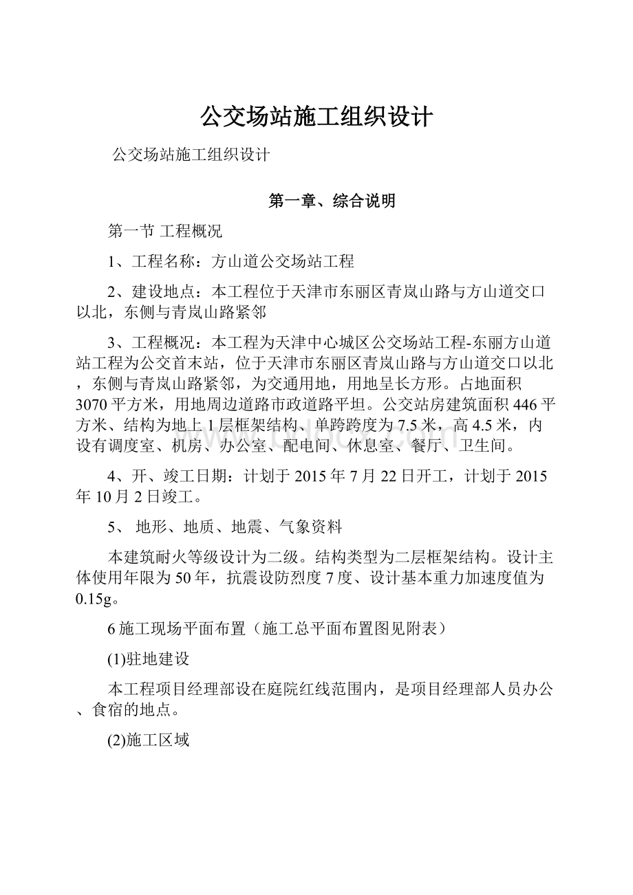 公交场站施工组织设计.docx_第1页