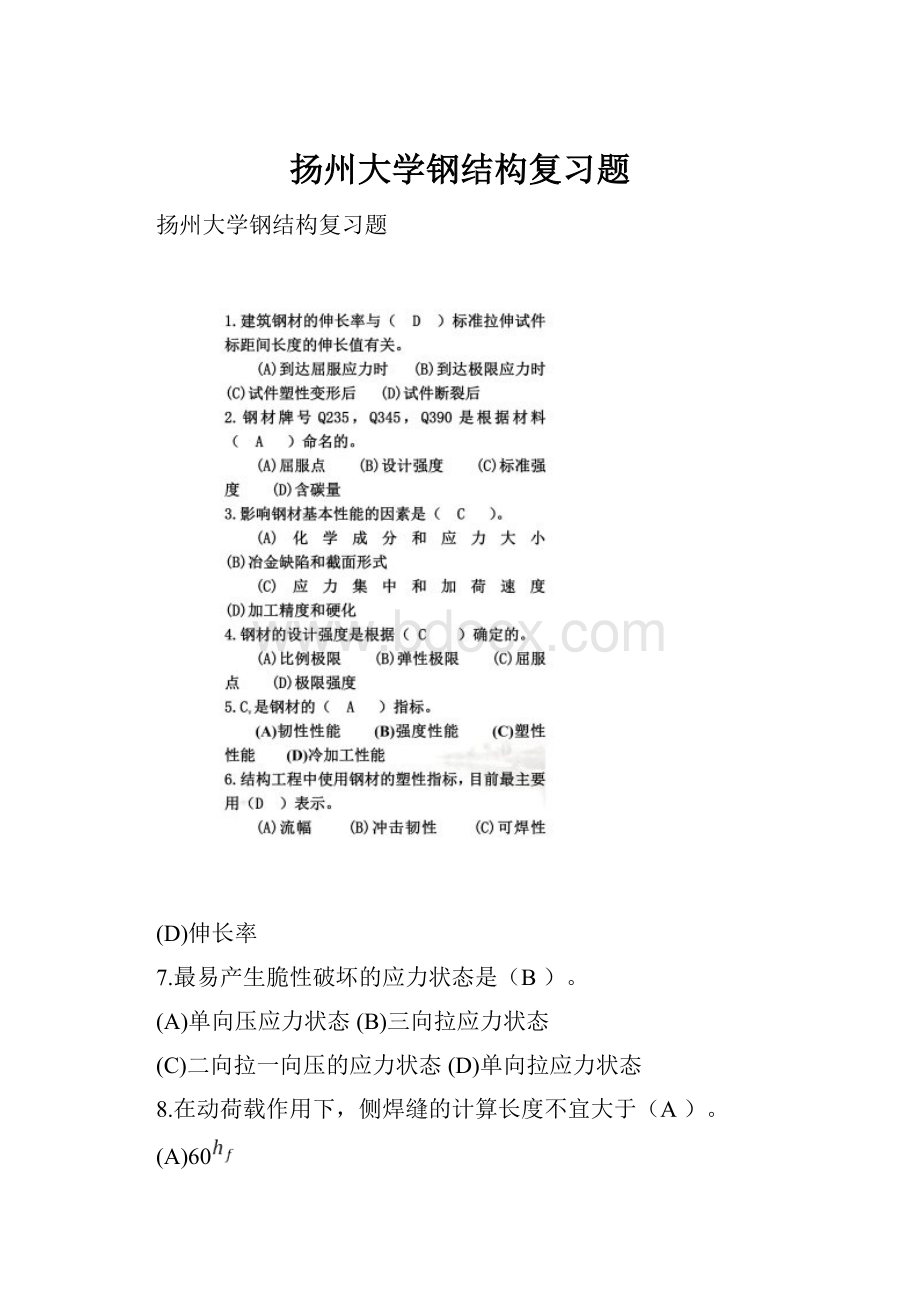 扬州大学钢结构复习题Word文档格式.docx