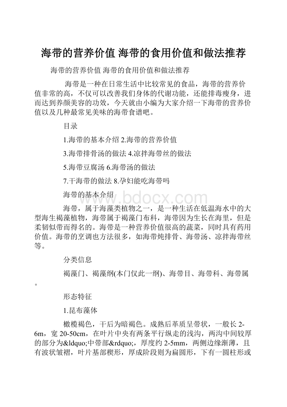 海带的营养价值 海带的食用价值和做法推荐.docx_第1页