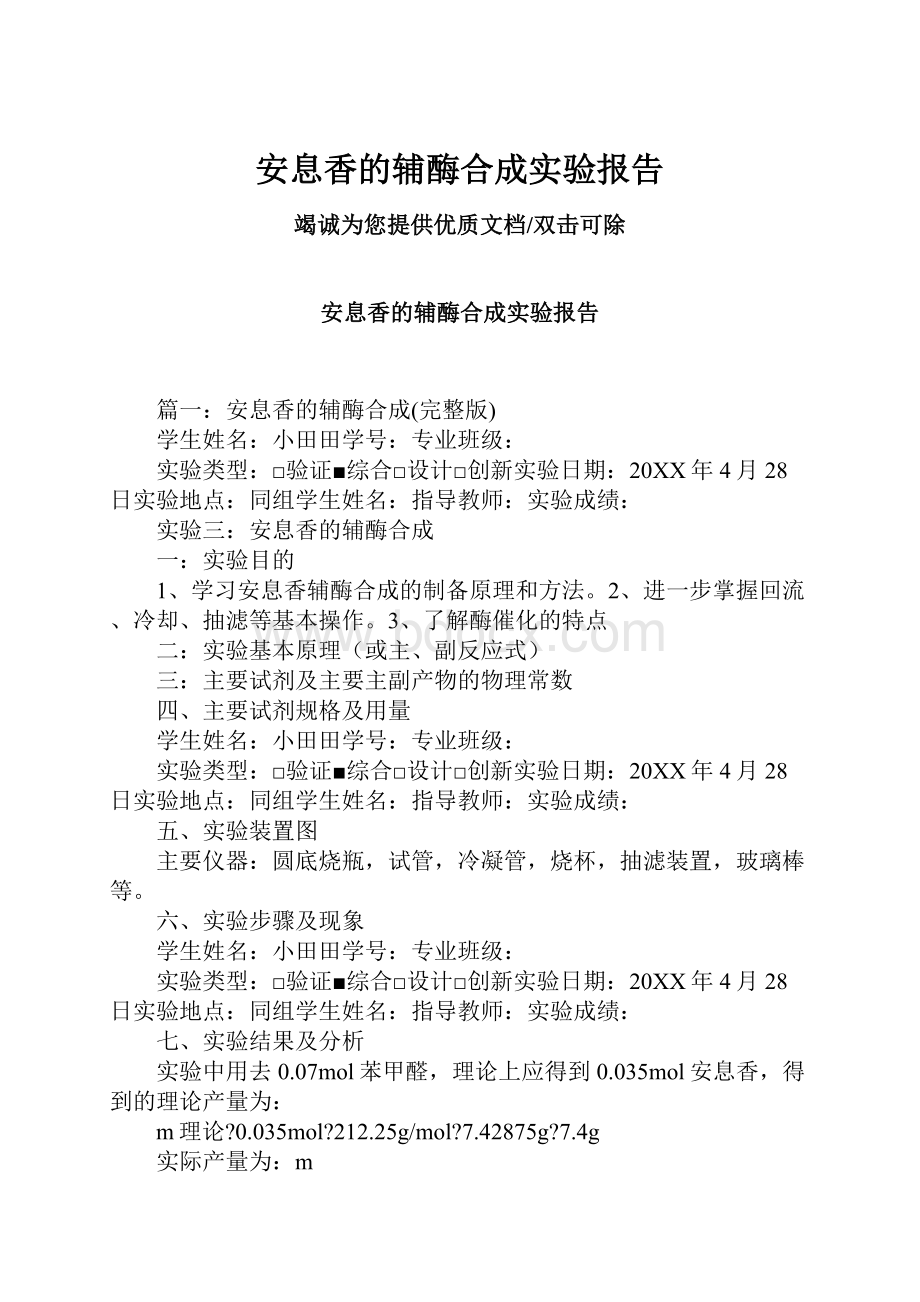 安息香的辅酶合成实验报告.docx