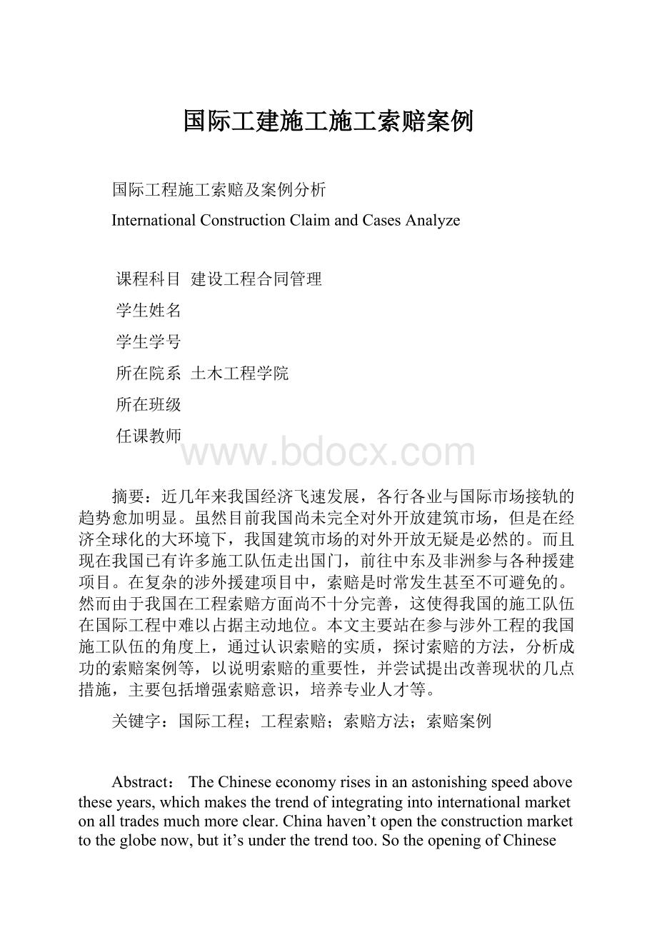 国际工建施工施工索赔案例.docx