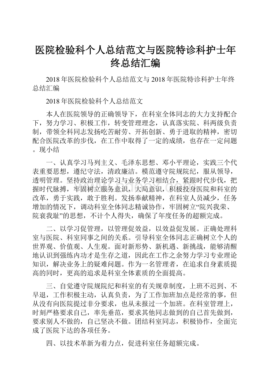 医院检验科个人总结范文与医院特诊科护士年终总结汇编.docx_第1页