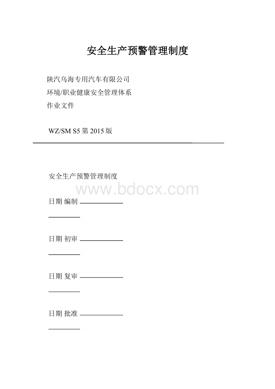 安全生产预警管理制度.docx